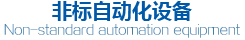 非標(biāo)自動(dòng)化設(shè)備